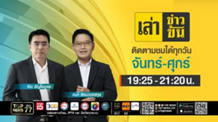 เล่าข่าวข้น | 01 กรกฎาคม 2568