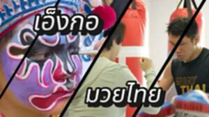 มวยไทย-ระบำเอ็งกอ