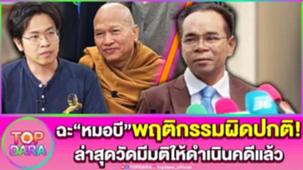"ทนายเกิดผล"ฉะ"หมอบี"พฤติกรรมผิดปกติ ล่าสุด"วัดพระบาทน้ำพุ"มีมติให้ดำเนินคดีแล้ว