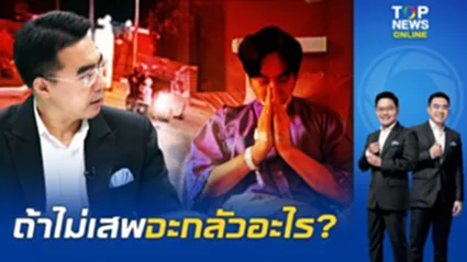 "ธีระ" จี้แรง "เป๊ก ผลิตโชค" อ้างสิทธิผู้ป่วยหนีตรวจเลือด - ถ้าไม่เสพจริง กลัวอะไร?