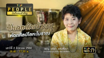 TOP PEOPLE บันทึกคนสำคัญ | 02 สิงหาคม 2568 | FULL | TOP NEWS
