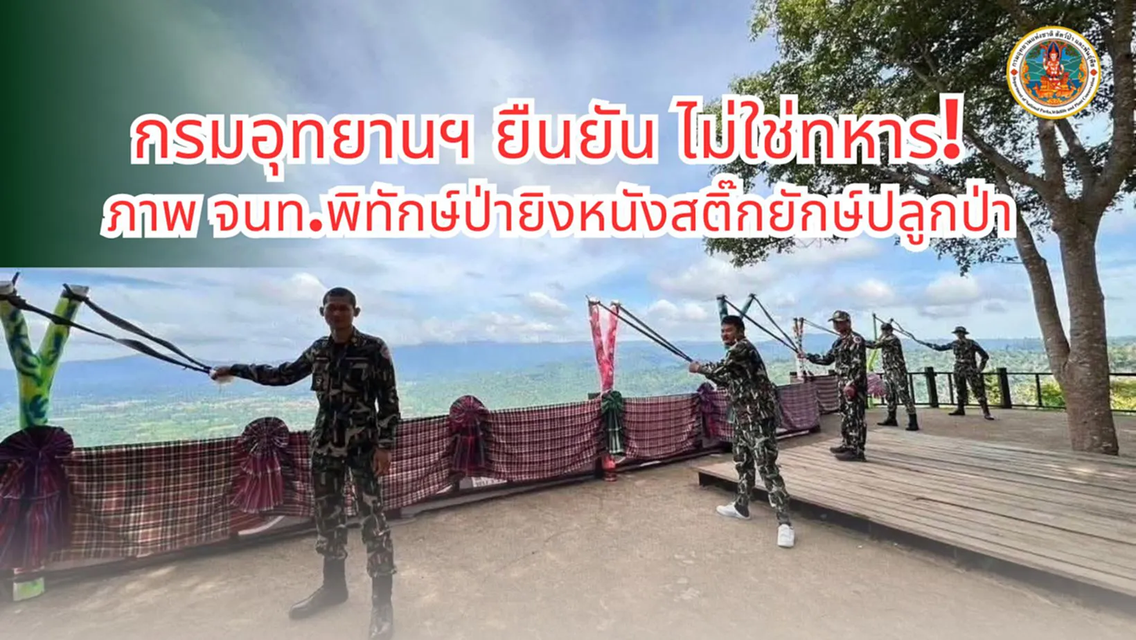 กรมอุทยานฯ
