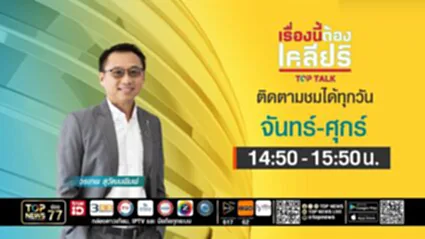 เรื่องนี้ต้องเคลียร์ | ระวังไส้ศึก "ช่องอานม้า" | 04 สิงหาคม 2568 | FULL | TOP NEWS