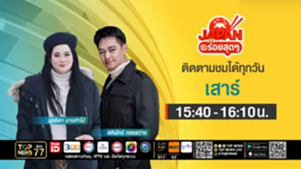 JAPAN อร่อยสุดๆ  | 09 สิงหาคม 2568 | FULL | TOP NEWS