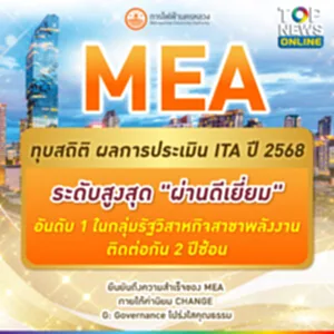 MEA มุ่งมั่นดำเนินงานด้ว