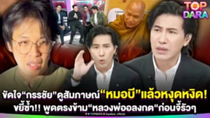 ขัดใจ"กรรชัย"แหกอีก ดูสัมภาษณ์ "หมอบี"แล้วหงุดหงิด ขยี้ซ้ำพูดตรงข้าม "หลวงพ่อ"