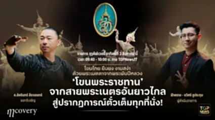 ฤา คัฟเวอรี่ | 03 สิงหาคม 2568 | FULL | TOP NEWS
