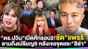 ไม่จบ"ดร.ปวิน"เปิดศึกรอบ2 ซัด"แพรรี่" ลามถึงเปรียญ9 หลังเจอขุดแซะ "ลิซ่า" | TOP DARA