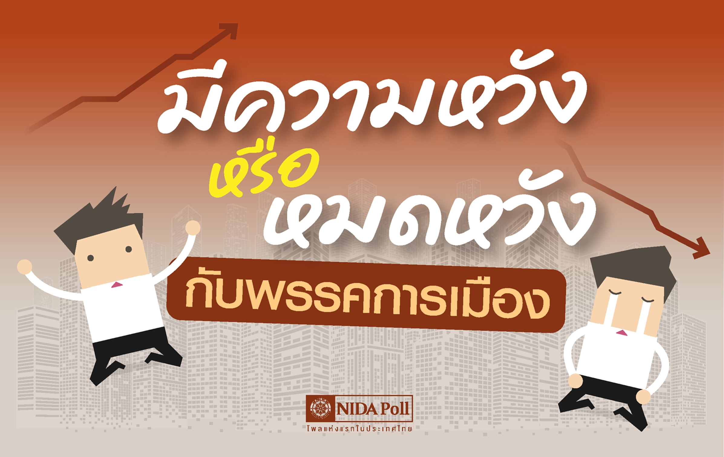 นิด้าโพล