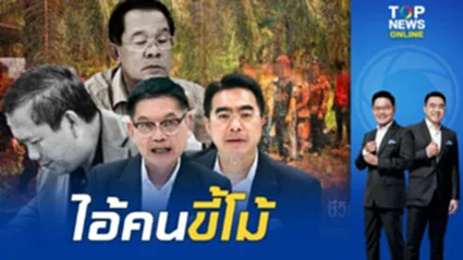 หนีความจน? "กนก-ธีระ" ซัด "ตระกูลฮุน" ไอ้ขี้โม้ ปล่อยชาวกัมพูชาอดอยาก
