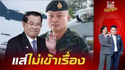 สาระแนไม่เข้าเรื่อง "ฮุนเซน" ร้องงดใช้ F-16 ทิ้งไข่เข้าเขมร