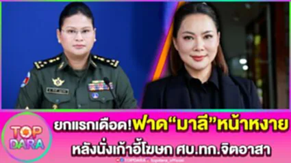 ยกแรกเดือด "บุ๋ม ปนัดดา"ฟาด"มาลี"เขมรเฟคนิวส์ หน้าหงาย หลังนั่งเก้าอี้โฆษก ศบ.ทก.จิตอ
