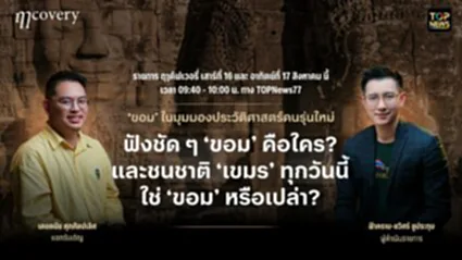 ฤา คัฟเวอรี่ | 16 สิงหาคม 2568 | FULL | TOP NEWS