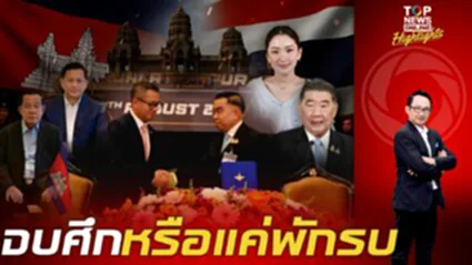 สงบจริงหรือแค่พักรบ? ชำแหละ ข้อตกลง GBC เขมร เสียงแข็ง ไม่ยอม ร่วมกู้ระเบิด-ปราบสแกม