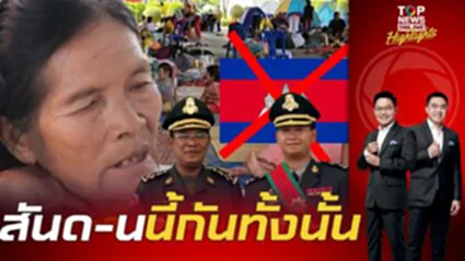 แฉถอนรากถอนโค่น "รัฐบาลเขมร" ดีเอ็นเอกลับกลอกพูดม้าทำช้าง ขู่ยึด บ้าน-ไร่