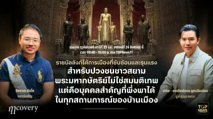 ฤา คัฟเวอรี่ | 23 สิงหาคม 2568 | FULL | TOP NEWS