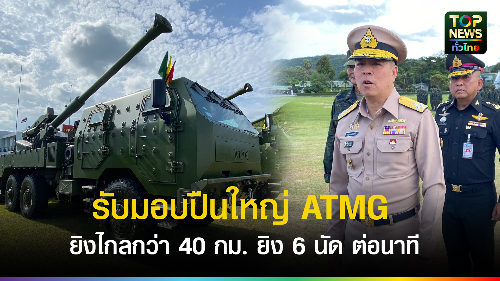 กองทัพเรือรับมอบปืนใหญ่ (ATMG) แบบอัตราจร ยิงไกลกว่า 40 กม. ยิง 6 นัด ...