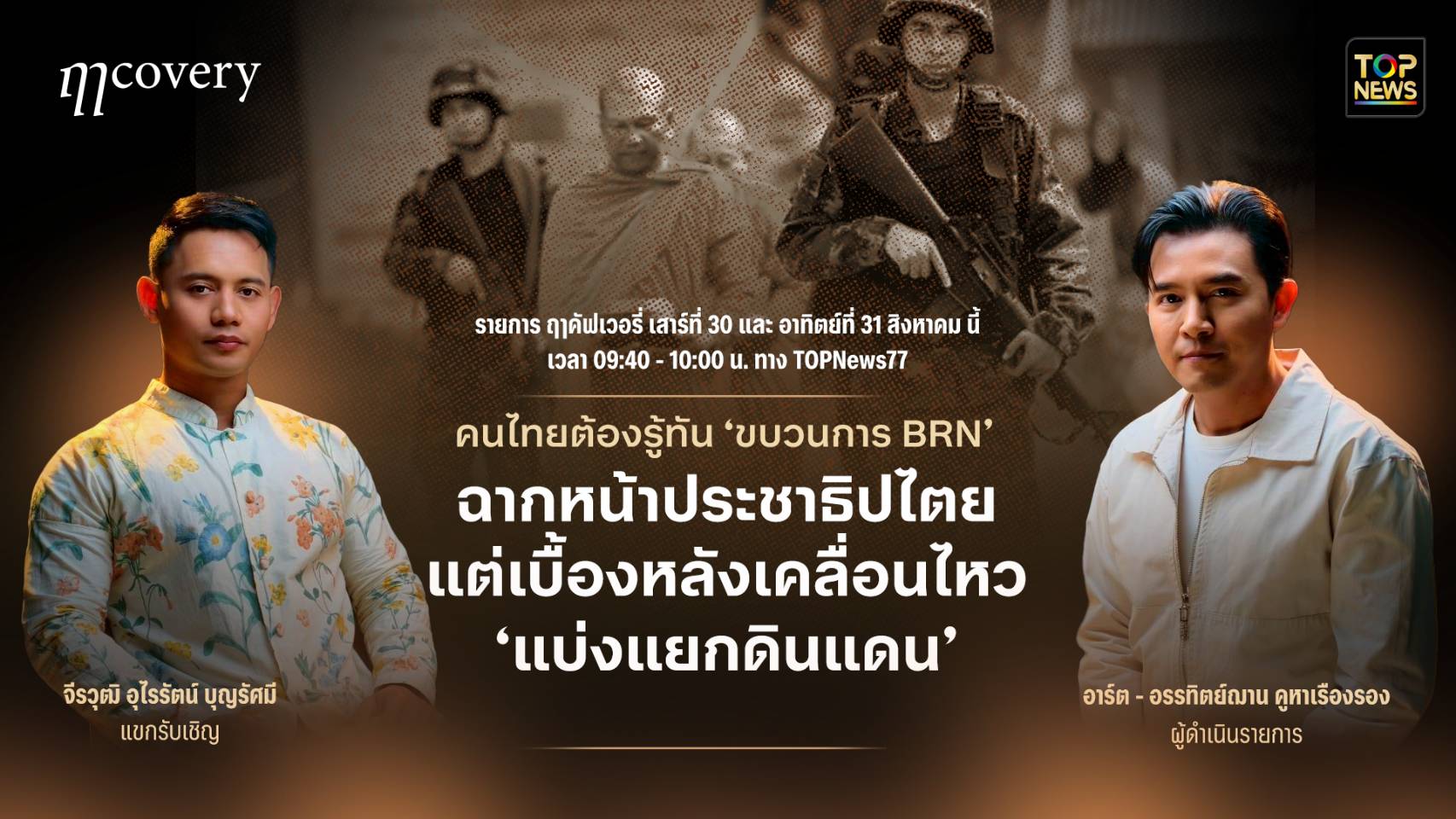 ฤา คัฟเวอรี่ | 31 สิงหาคม 2568 | FULL | TOP NEWS | TOPNEWS