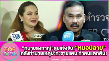 งานงอก"ทนายสงกาญ์"พร้อมพยาน แจ้งจับ"หมอปลาย"หลังทำนานเหตุปะทะชายแดน ทำคนแตกตื่น