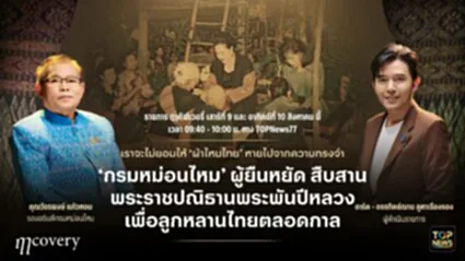 ฤา คัฟเวอรี่ | 10 สิงหาคม 2568 | FULL | TOP NEWS