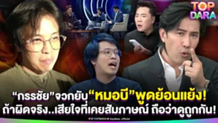 "กรรชัย"จวกยับ"หมอบี"พูดย้อนแย้ง ขยี้"มูไนท์"ถ้าผิดจริง เสียใจที่เคยสัมภาษณ์ ถือว่าดู