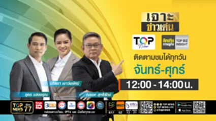 เจาะข่าวเด่น | 05 สิงหาคม 2568 | FULL | TOP NEWS