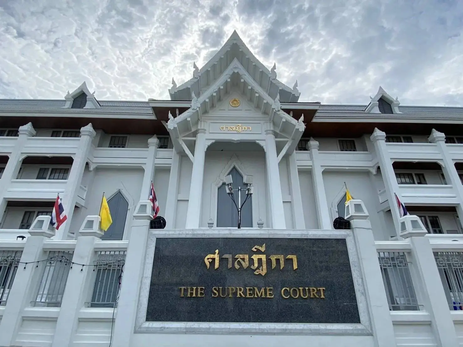 ศาลฎีกาฯ