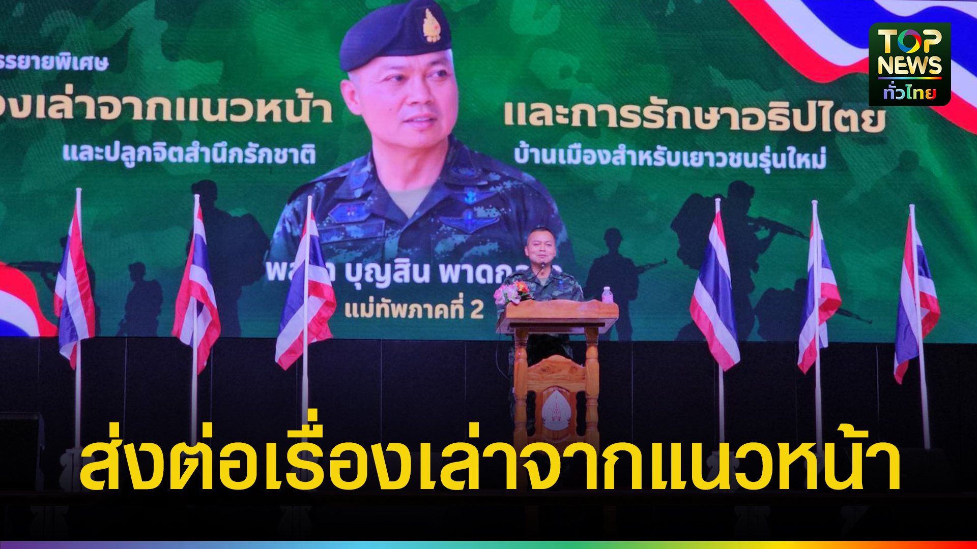 มทภ.2 ส่งต่อเรื่องเล่าจากแนวหน้า ปลุกจิตสำนึกรักชาติให้เยาวชนนครพนม ...