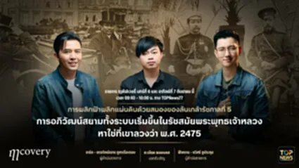ฤา คัฟเวอรี่ | 06 กันยายน 2568 | FULL | TOP NEWS