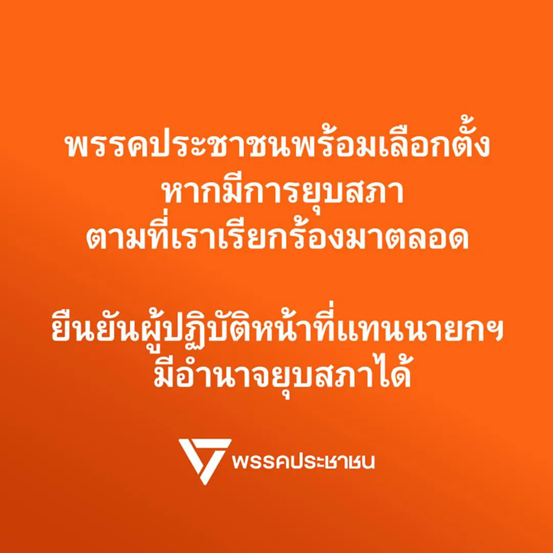 ปชน.