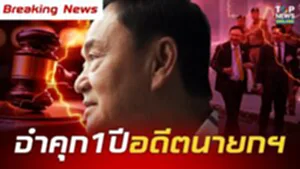 ด่วน "ทักษิณ" ไม่รอด ศาลฎีกาฯ สั่งบังคับโทษจำคุก 1 ปี คดีชั้น 14 โรงพยาบาลตำรวจ