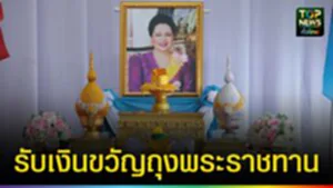 ปก web รับเงินขวัญถุงพระราชทาน