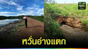 ปก web หวั่นอ่างแตก