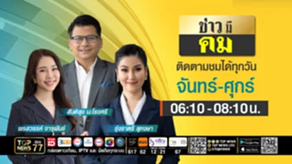 ข่าวมีคม | 16 กันยายน 2568 | FULL | TOP NEWS