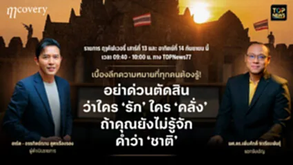ฤา คัฟเวอรี่ | 13 กันยายน 2568 | FULL | TOP NEWS