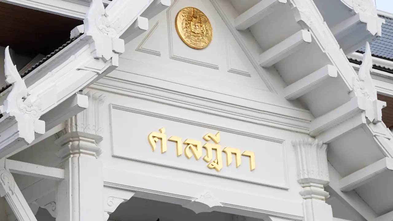 ศาลฎีกาฯ