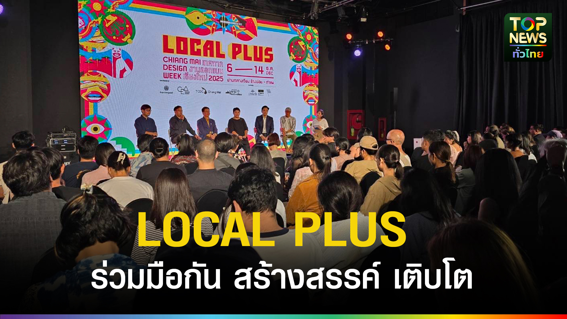 เชียงใหม่ Chiang Mai Design Week 2025 เปิดตัวธีม LOCAL PLUS ร่วมมือกัน ...