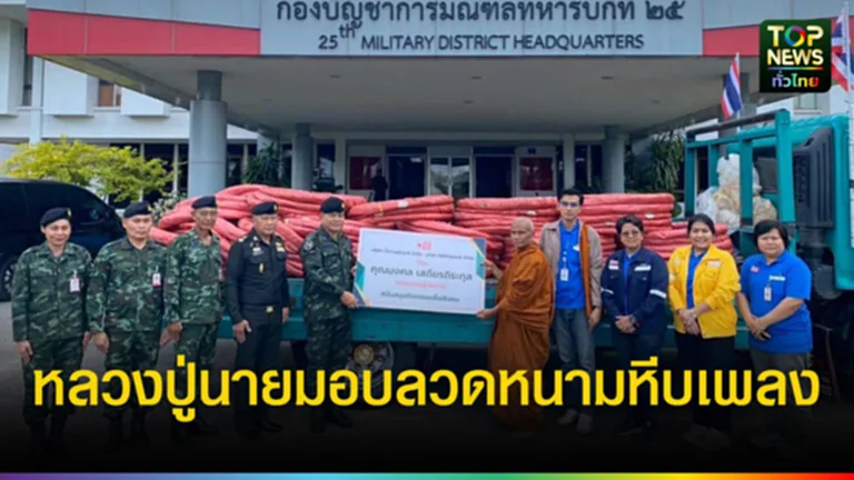 รอง มทภ.2 รับมอบลวดหนามหีบเพลง เพื่อส่งต่อให้กับทหารที่ปฏิบัติภารกิจ ...