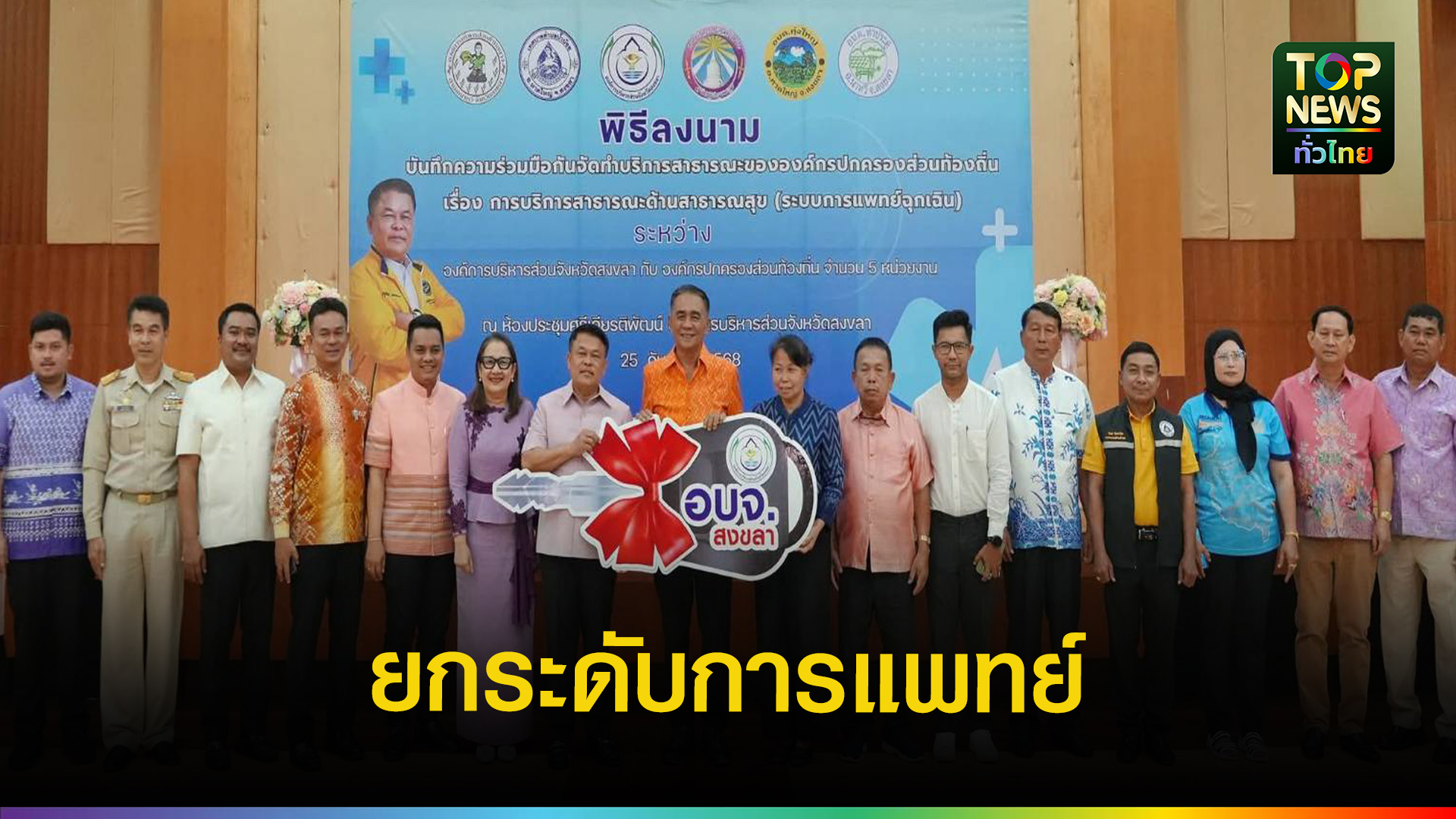 อบจ.สงขลา จับมือ 5 อปท. เดินหน้าระบบแพทย์ฉุกเฉิน | TOPNEWS