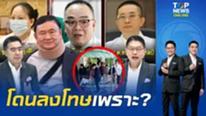 "กนก-ธีระ" จับข้อมูลแพทยสภาวิเคราะห์ "ทักษิณ" ปมชั้น 14 ลงลึก " 3 หมอ" ถูกลงโทษ