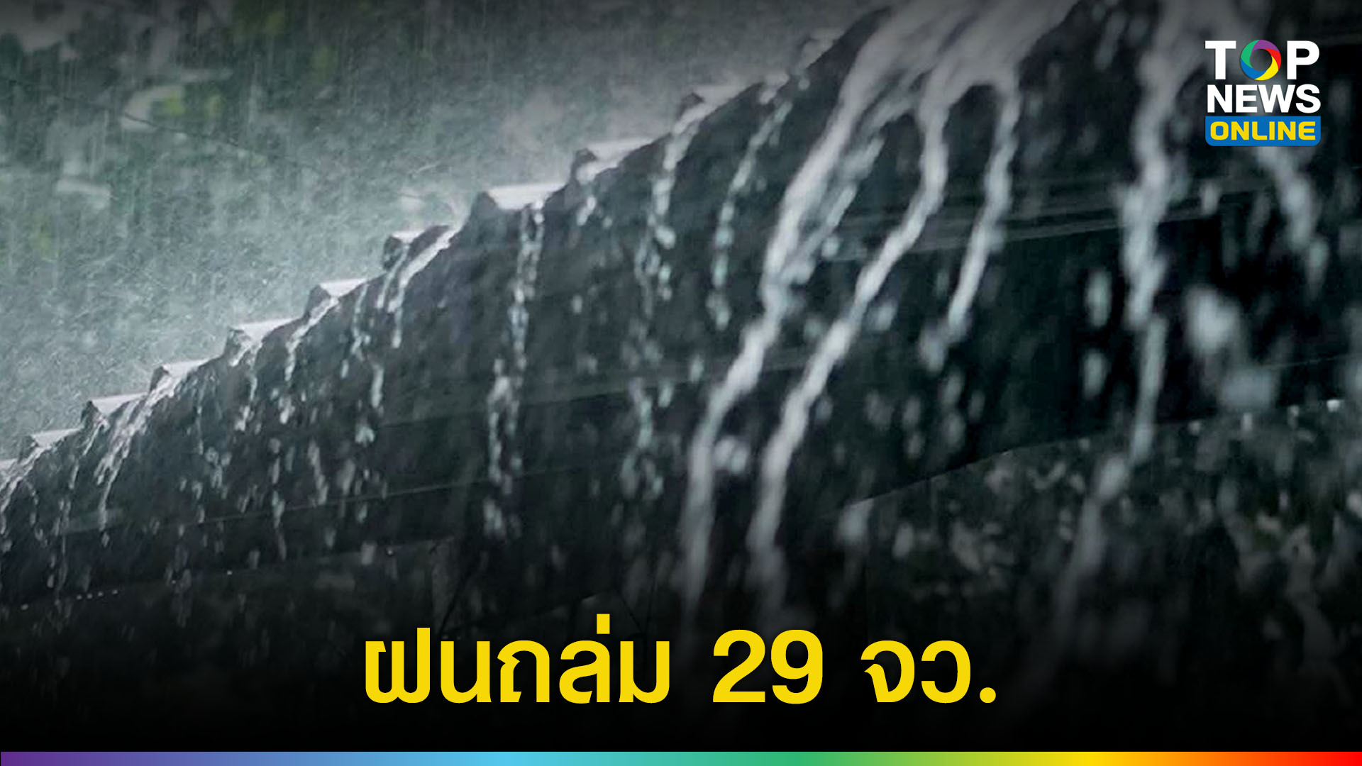 กรมอุตุฯ น้ำท่วม 2-9 มิ.ย. Looking Ahead
