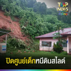 ปก fb ปิดศูนย์ฯเด็กเล็กเสี่ยงดินสไลด์-เสี่ยง 2