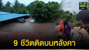 ปก web 9 ชีวิตติดบนหลังคา
