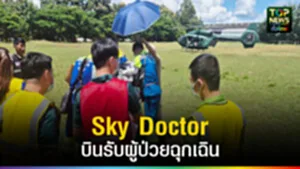 ปก web Sky Doctor บินรับผู้ป่วยฉุกเฉิน
