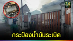 ปก web กระป๋องน้ำมันระเบิด