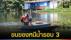 ปก web ขนของหนีน้ำรอบ3