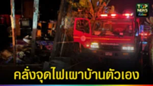ปก web คลั่งจุดไฟเผาบ้านตัวเอง