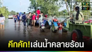 ปก web คึกคัก!เล่นน้ำคลายร้อน