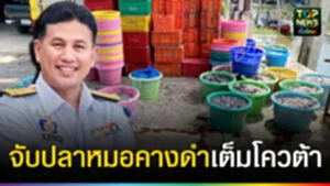 ปก web จับปลาหมอคางดำเต็มโควต้า