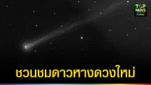 ปก web ชวนชมดาวหางดวงใหม่